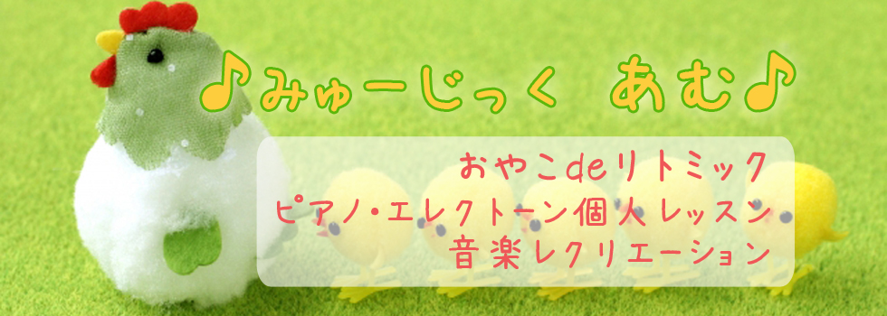 おやこdeリトミック、ピアノ・エレクトーンレッスン、音楽レクリエーション
